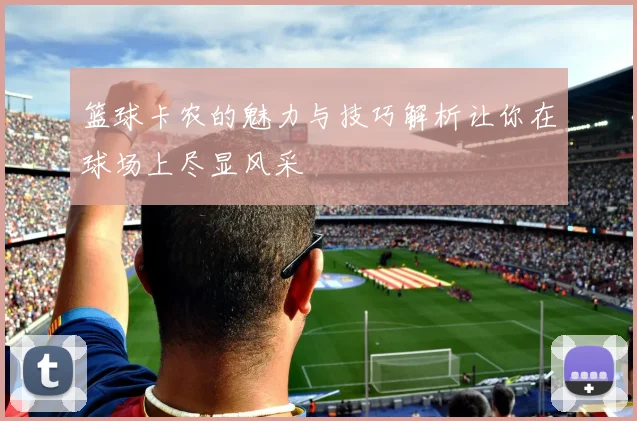 篮球卡农的魅力与技巧解析让你在球场上尽显风采