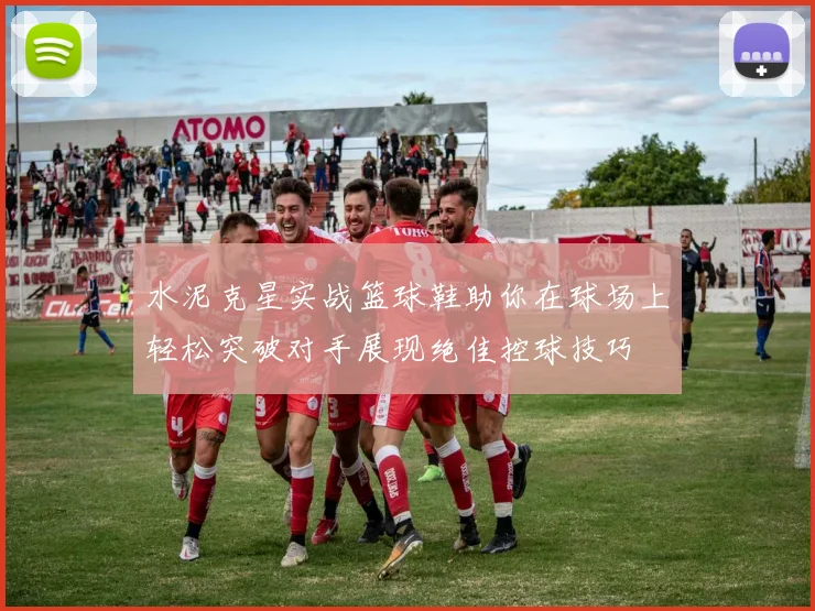水泥克星实战篮球鞋助你在球场上轻松突破对手展现绝佳控球技巧
