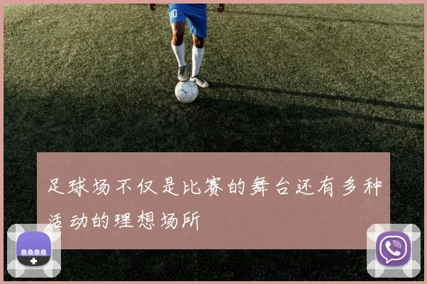 足球场不仅是比赛的舞台还有多种活动的理想场所