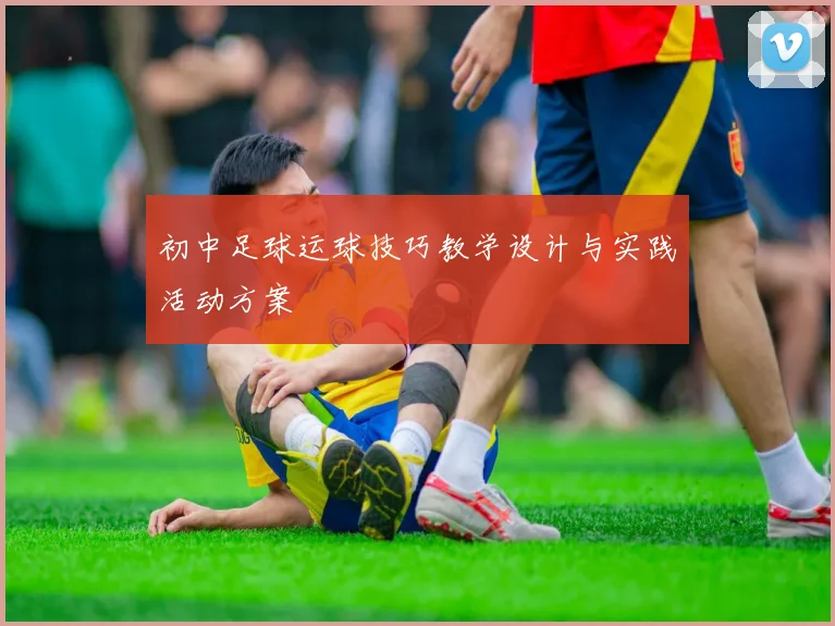 初中足球运球技巧教学设计与实践活动方案